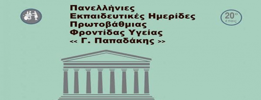 Πανελλήνιες Εκπαιδευτικές Ημερίδες Πρωτοβάθμιας Φροντίδας Υγείας «Γ. Παπαδάκης»10/02/2020 - 14/02/2020, Ξενοδοχείο Divani Caravel - Αθήνα| ΠΡΟΓΡΑΜΜΑ